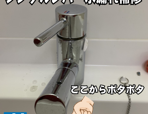 【修理】洗面台　シングルレバー　水栓　蛇口　水漏れ補修