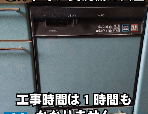 【設置工事】ビルトイン食器洗乾燥機入替工事