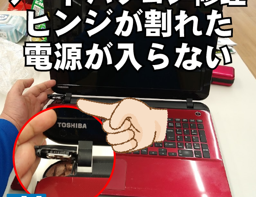 【修理】東芝ノートパソコン　DYNABOOK　ヒンジが割れた　電源入らず